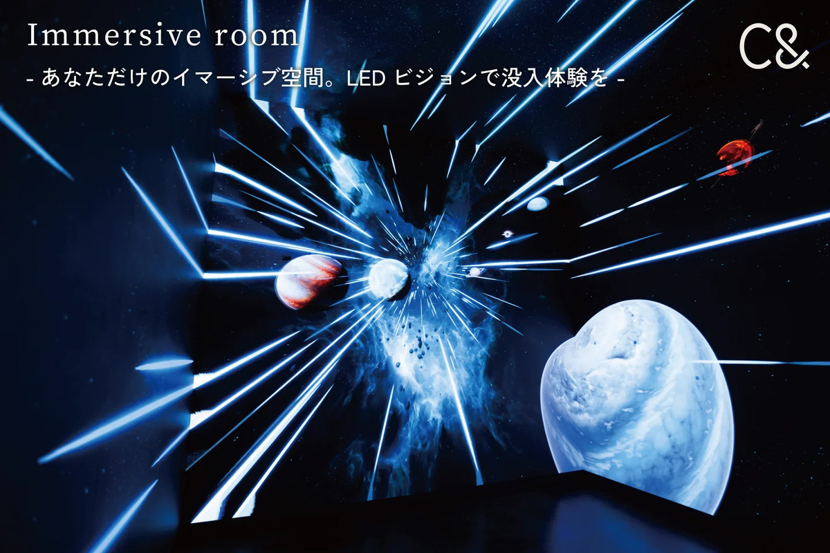 「Immersive room」-あなただけのイマーシブ空間。LEDビジョンで没入体験を-