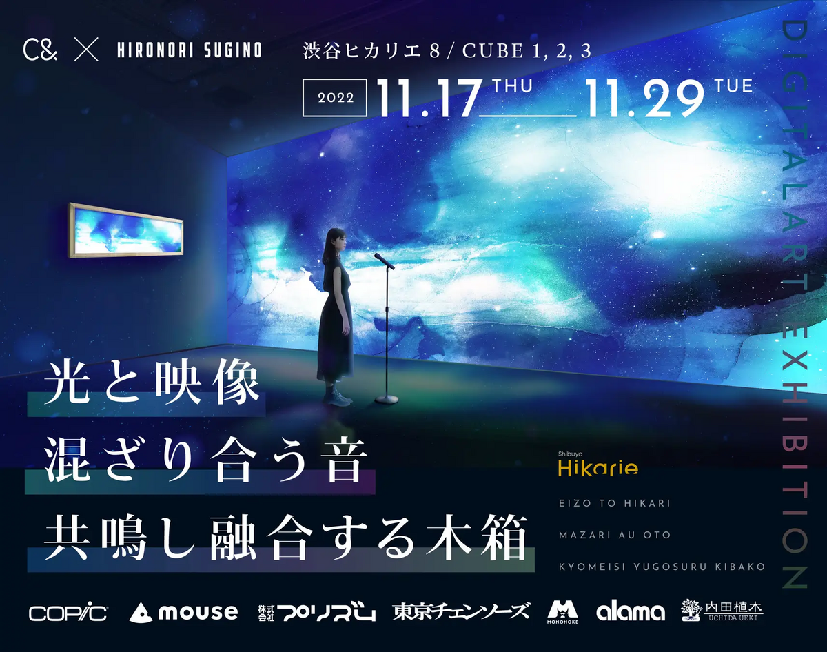C& DigitalArt Exhibition「光と映像 ー 混ざり合う音 / 共鳴し融合する木箱」